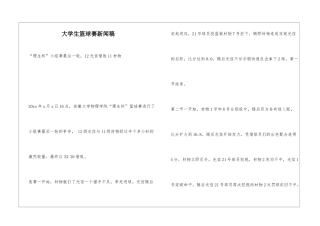 大学生篮球赛新闻稿