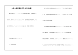 大学生篮球赛活动策划方案5篇