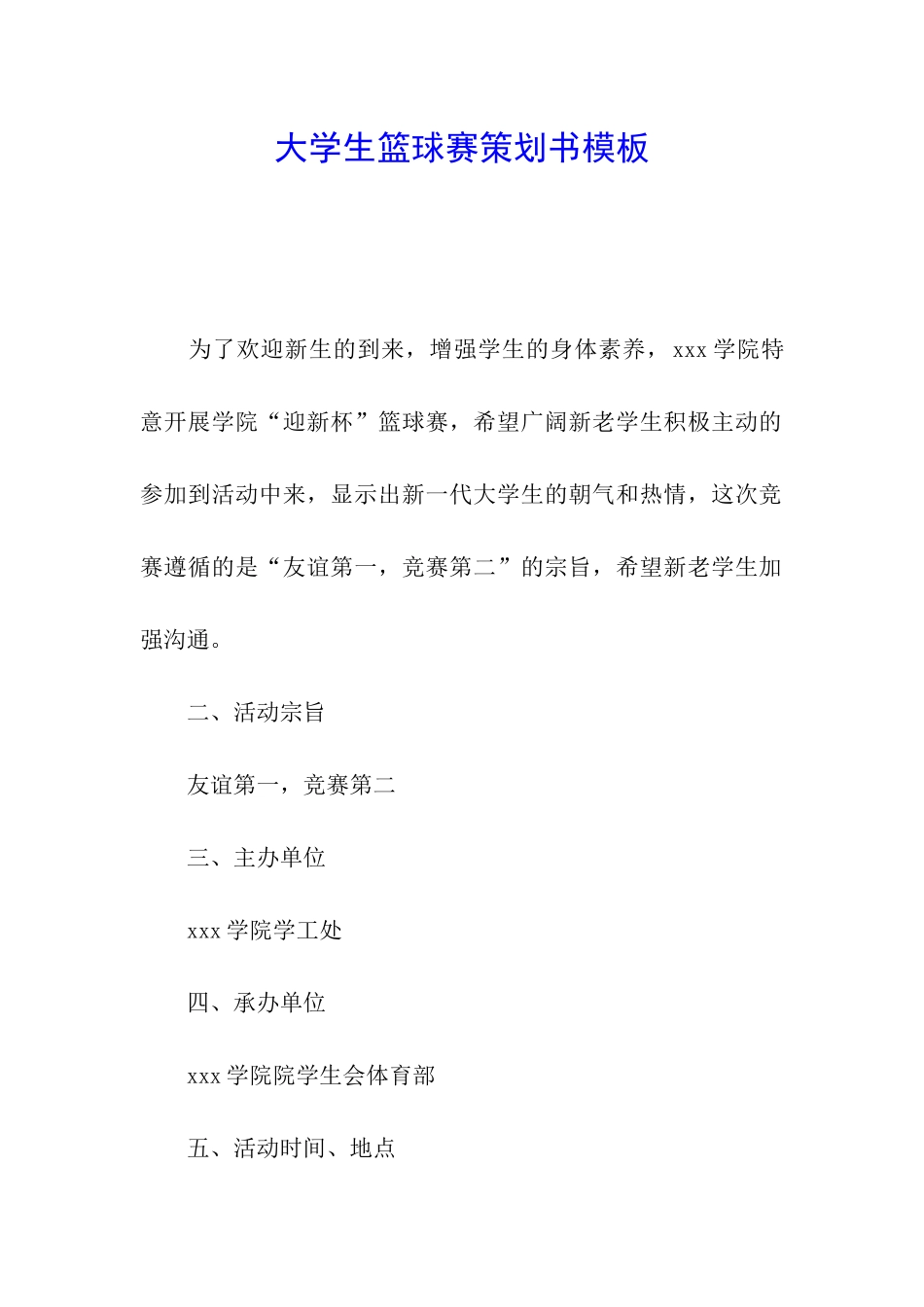 大学生篮球赛策划书模板_第1页