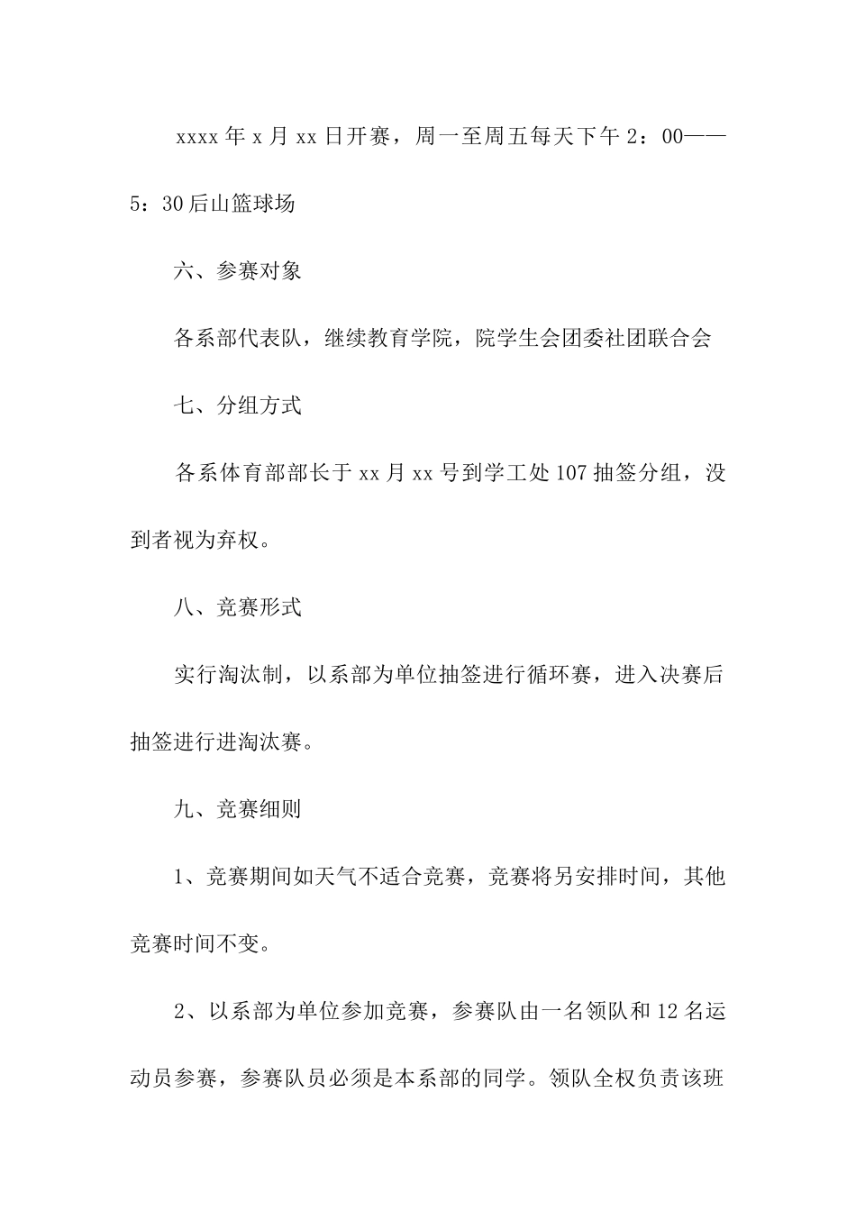 大学生篮球赛策划书模板_第2页