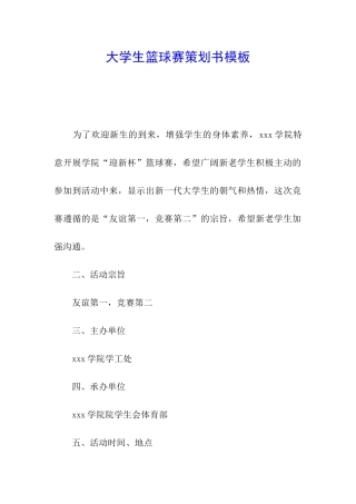 大学生篮球赛策划书模板