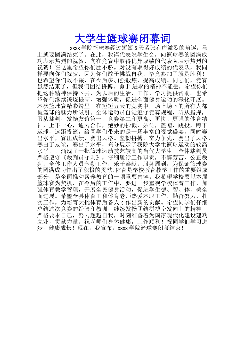 大学生篮球赛闭幕词_第1页