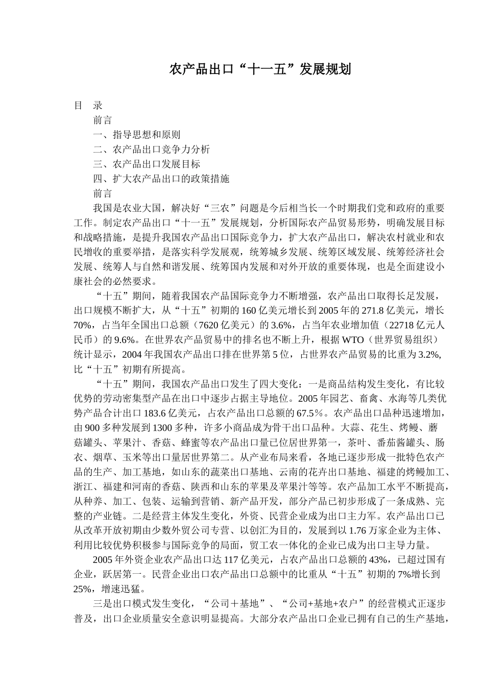 农产品出口“十一五”发展规划(doc21)(1)_第1页