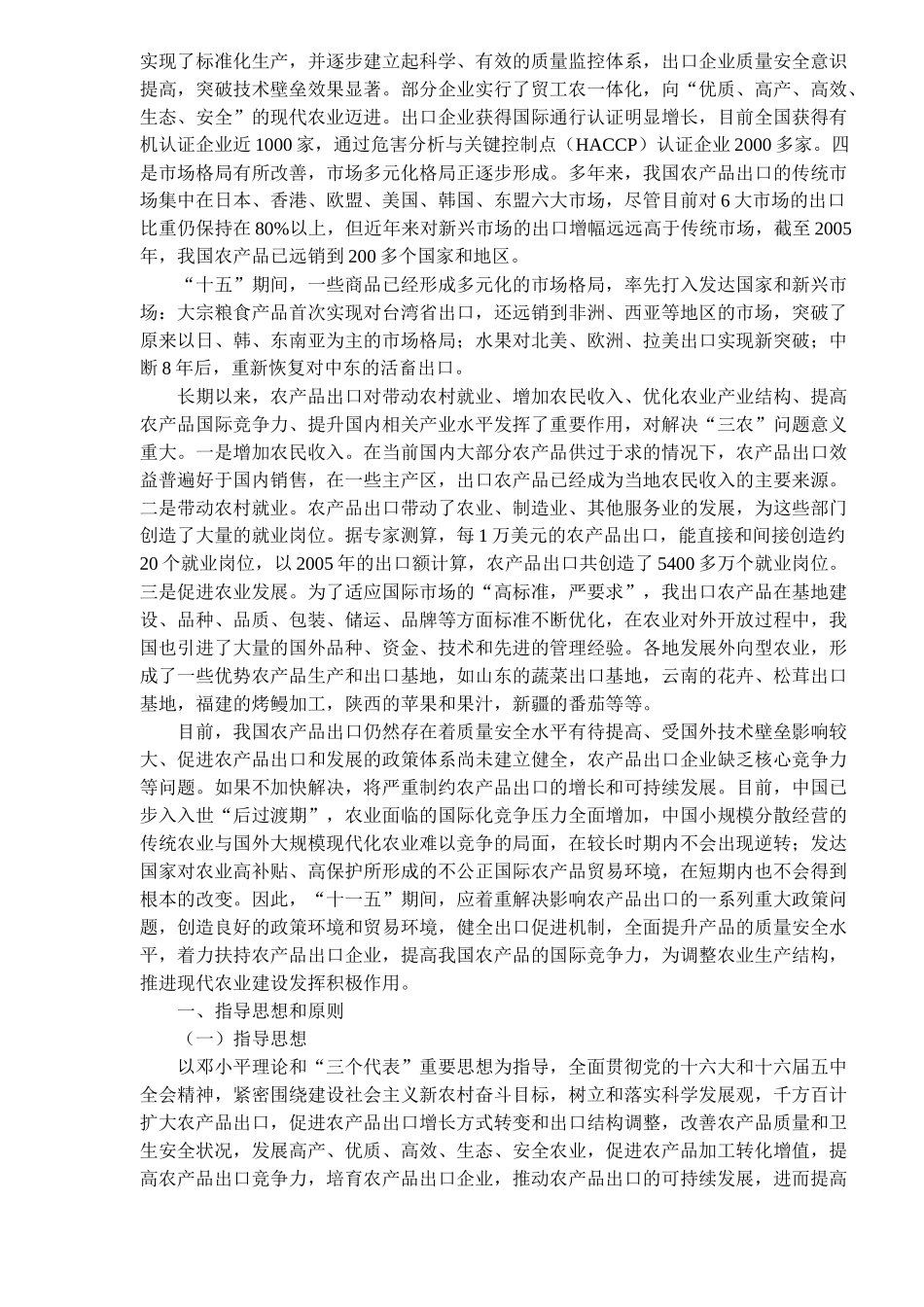 农产品出口“十一五”发展规划(doc21)(1)_第2页