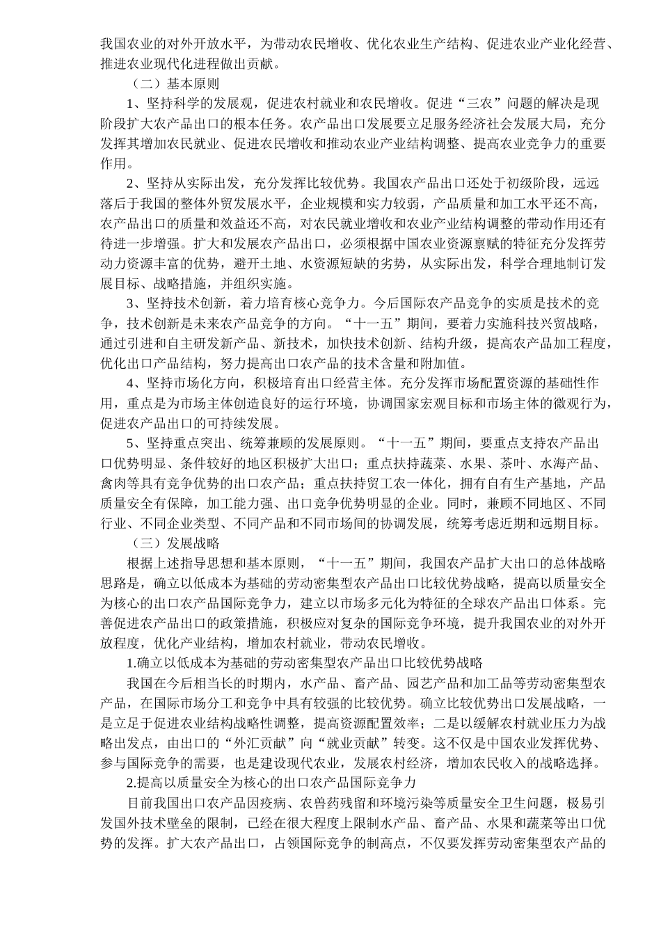 农产品出口“十一五”发展规划(doc21)(1)_第3页
