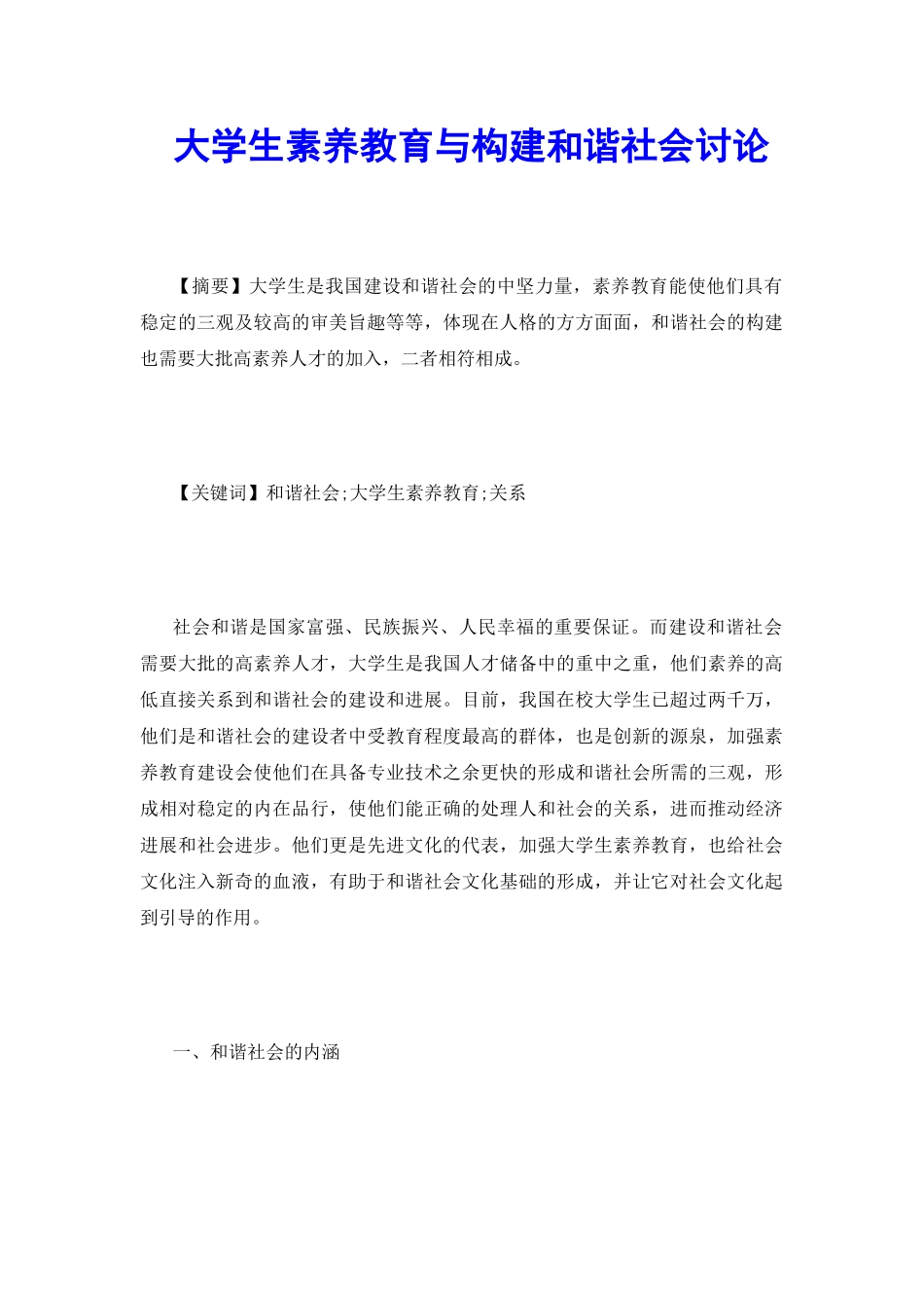 大学生素质教育与构建和谐社会研究_第2页