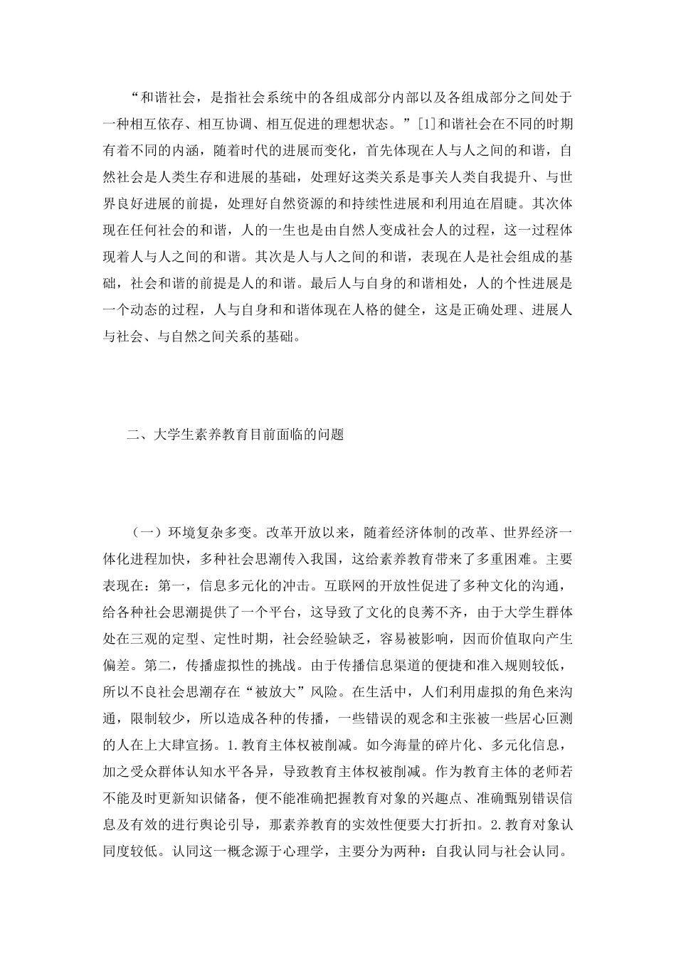 大学生素质教育与构建和谐社会研究_第3页