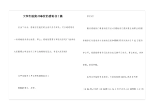 大学生给实习单位的感谢信5篇