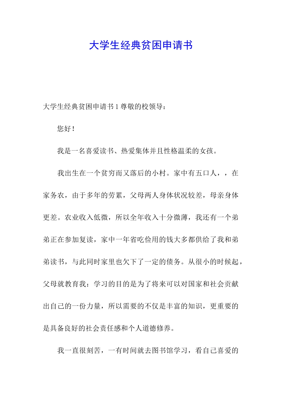大学生经典贫困申请书_第1页