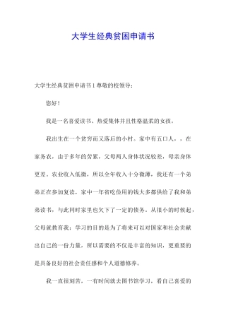 大学生经典贫困申请书