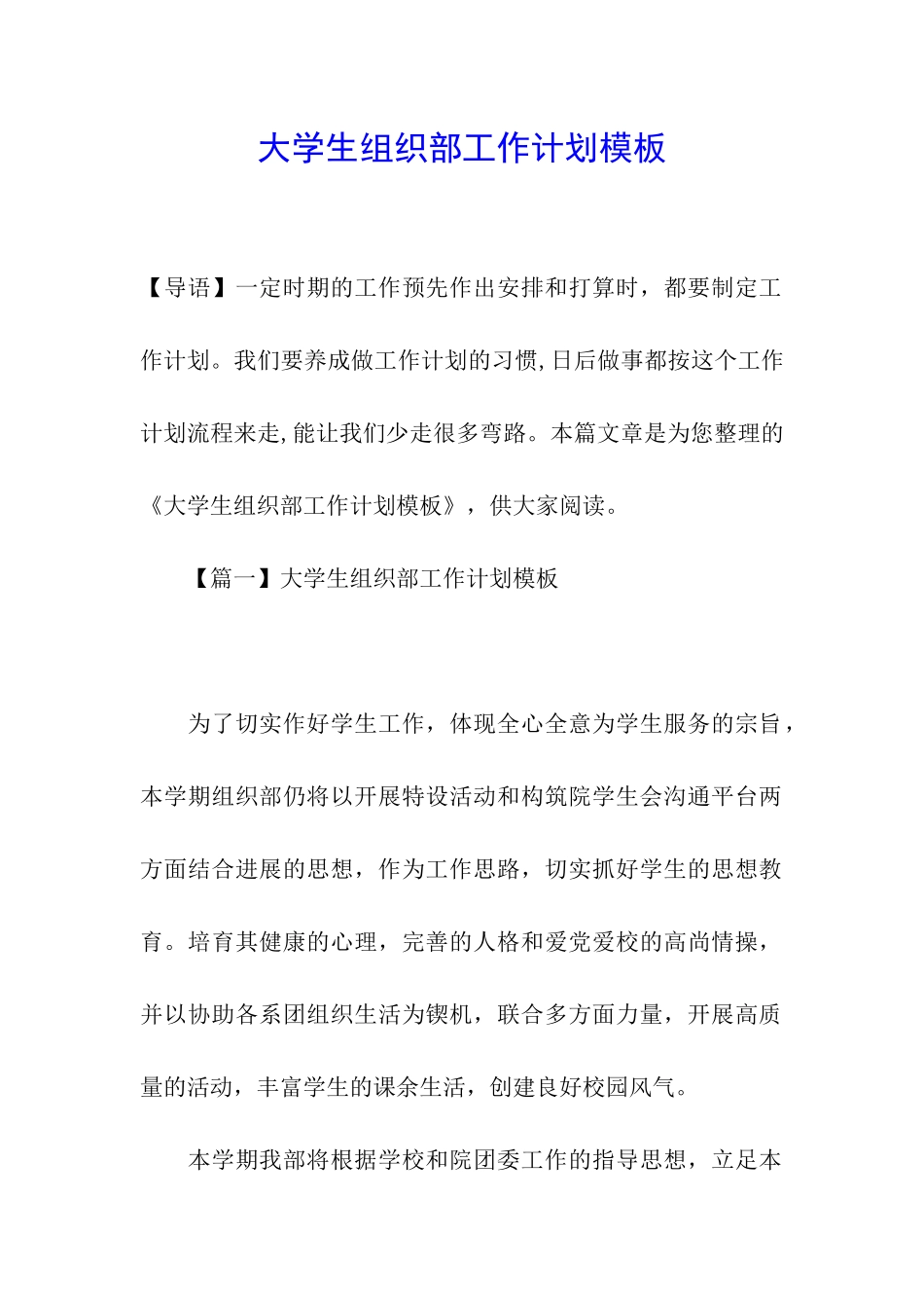 大学生组织部工作计划模板_第1页