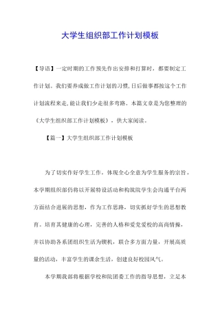 大学生组织部工作计划模板