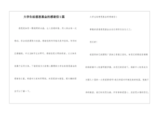 大学生给慈恩基金的感谢信5篇
