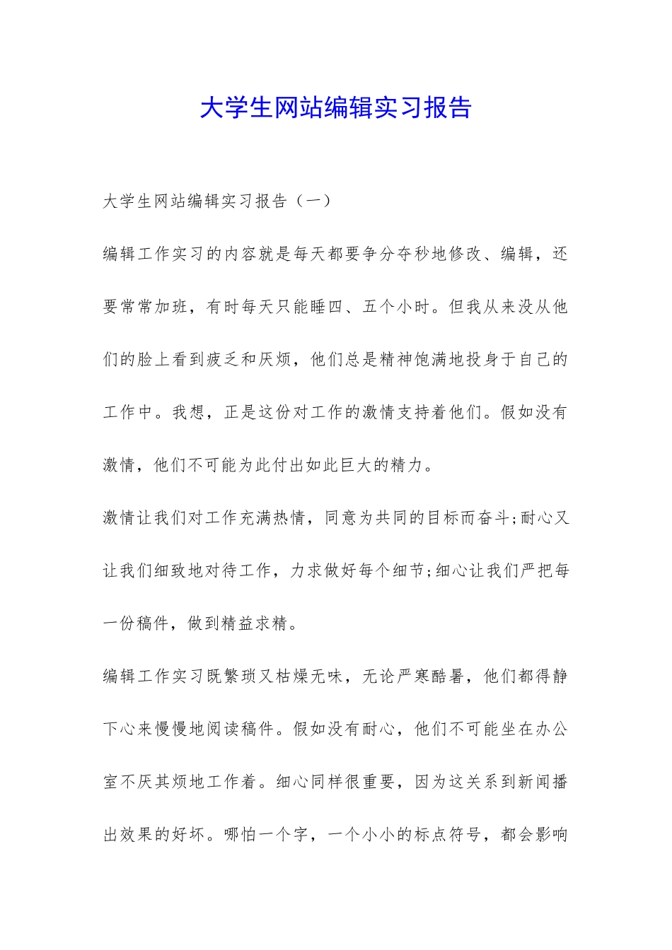 大学生网站编辑实习报告-_第1页
