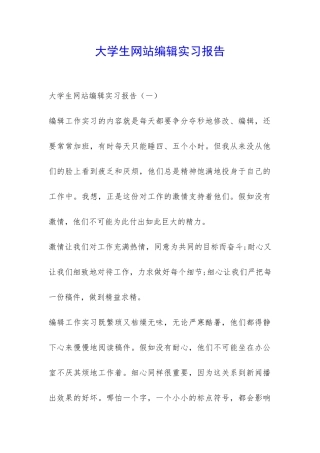 大学生网站编辑实习报告-