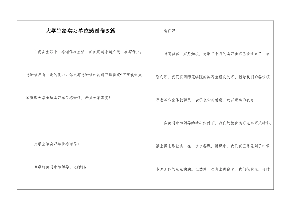 大学生给实习单位感谢信5篇_第1页