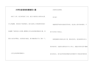 大学生给爸妈的感谢信5篇