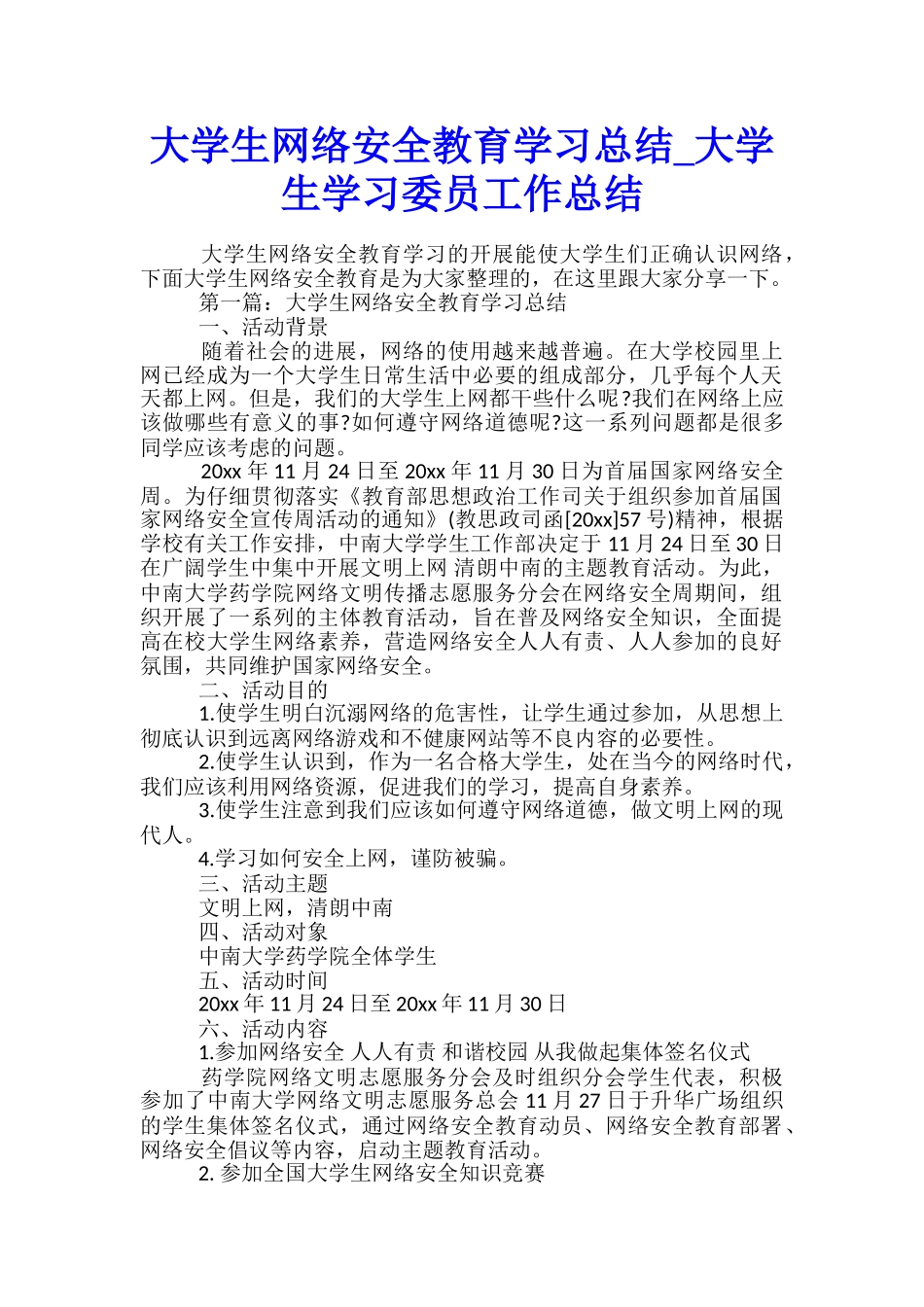 大学生网络安全教育学习总结-大学生学习委员工作总结_第1页