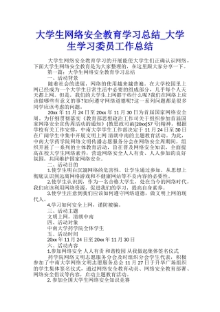 大学生网络安全教育学习总结-大学生学习委员工作总结