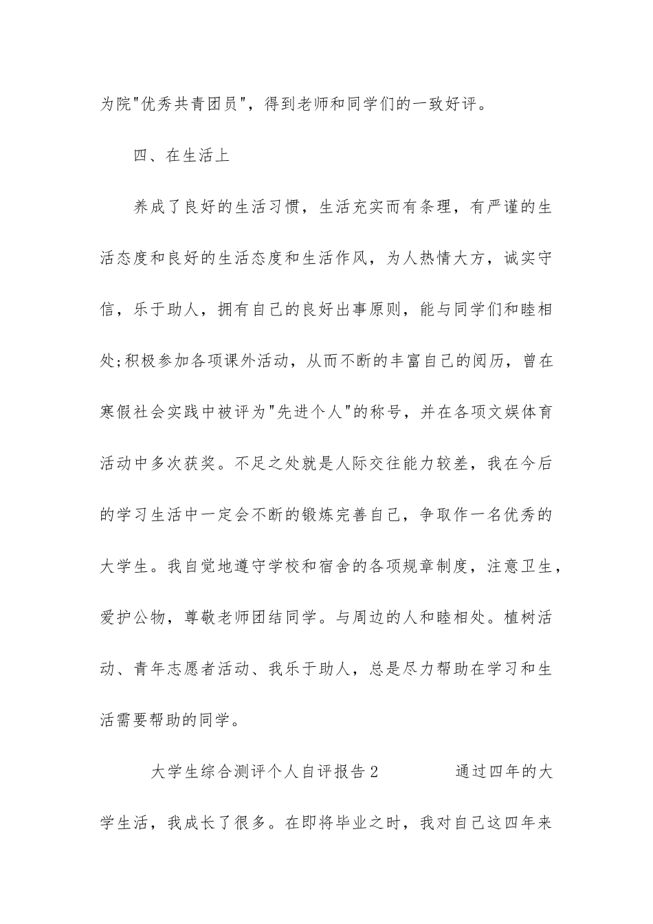 大学生综合测评个人自评报告6篇-个人总结大学生综合测评_第3页