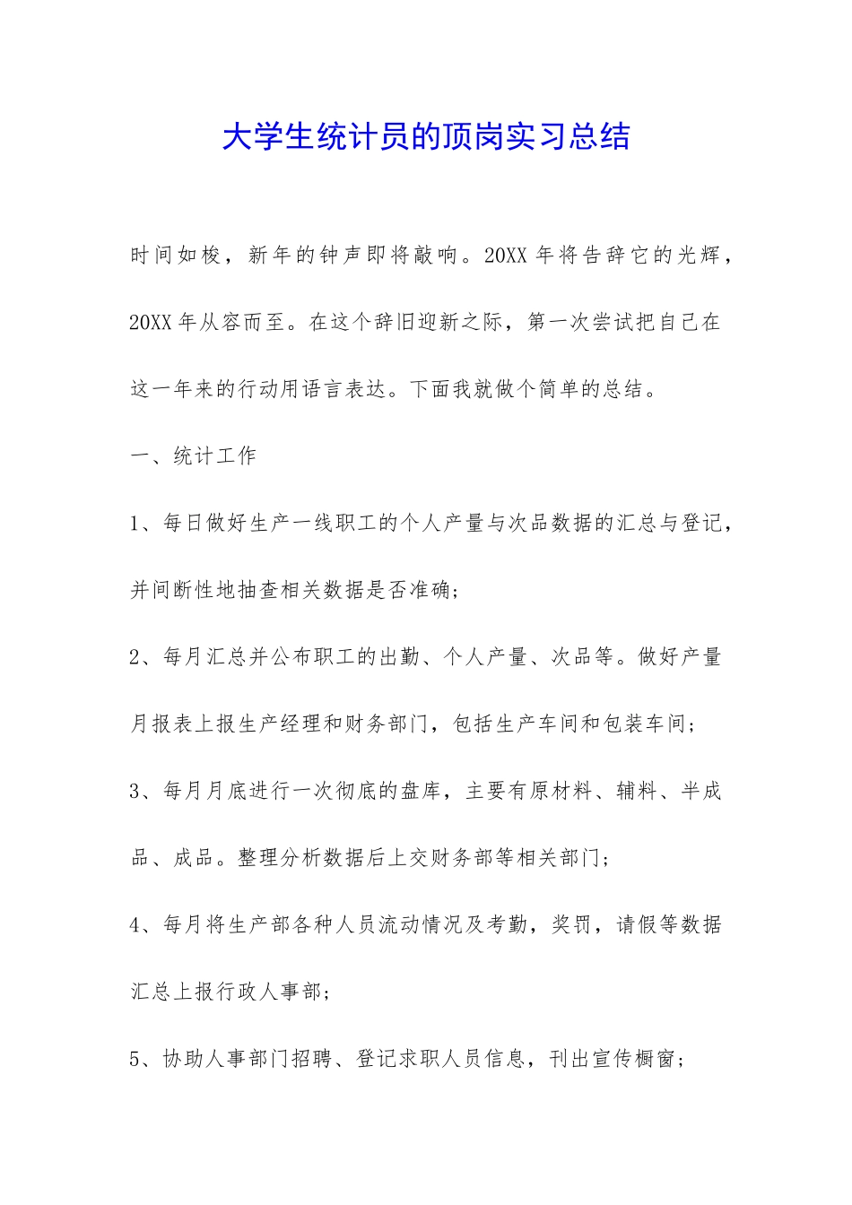 大学生统计员的顶岗实习总结-_第1页