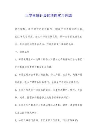 大学生统计员的顶岗实习总结-