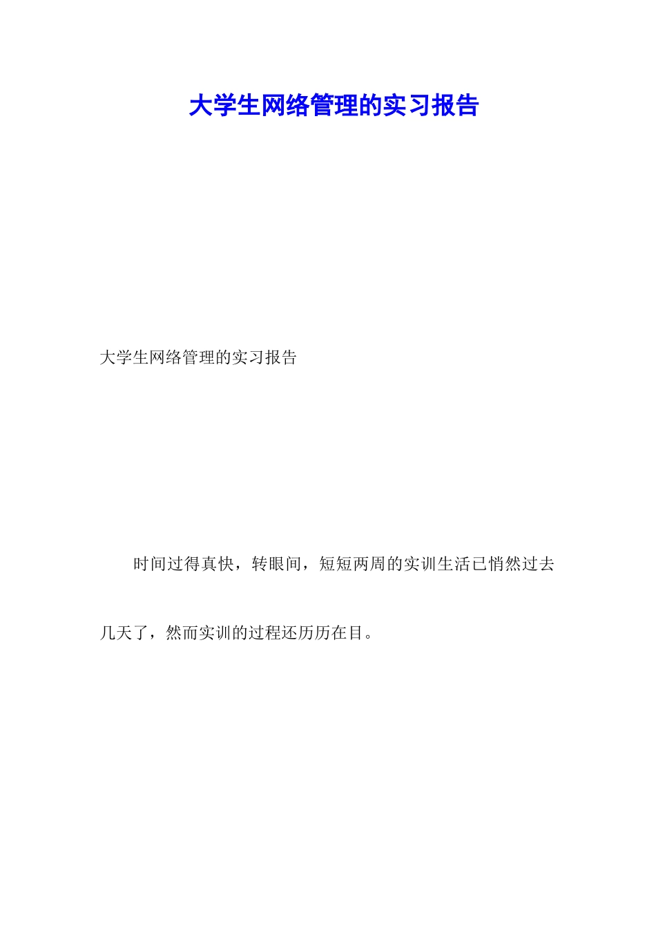 大学生网络管理的实习报告_第1页