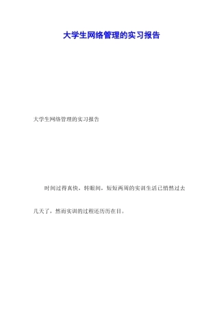 大学生网络管理的实习报告