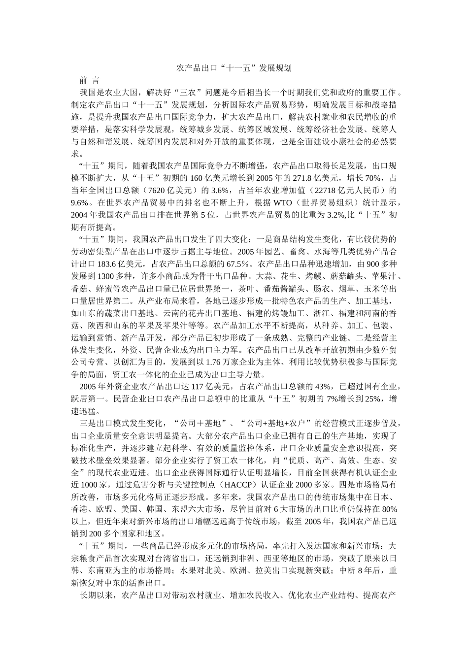 农产品出口十一五发展规划_第1页