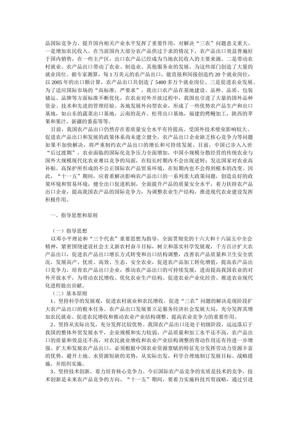 农产品出口十一五发展规划_第2页