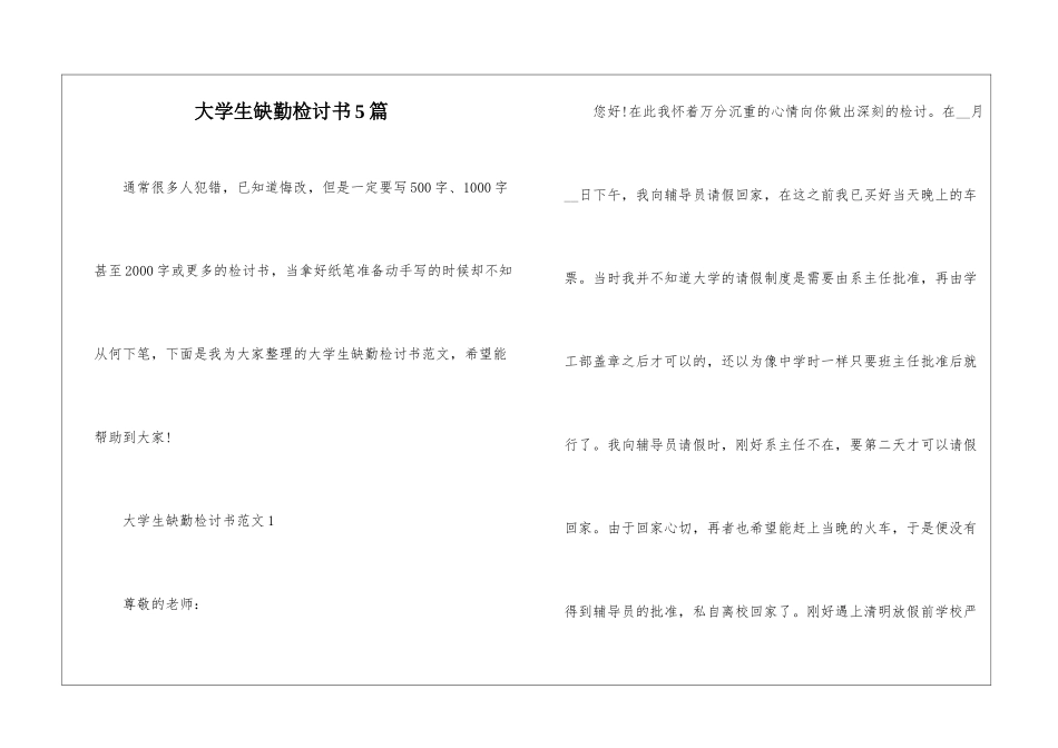 大学生缺勤检讨书5篇_第1页