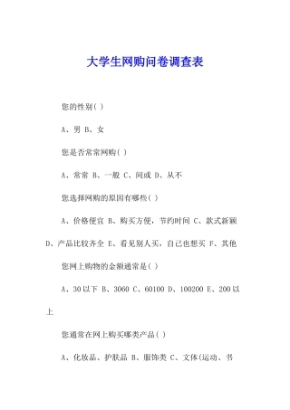 大学生网购问卷调查表