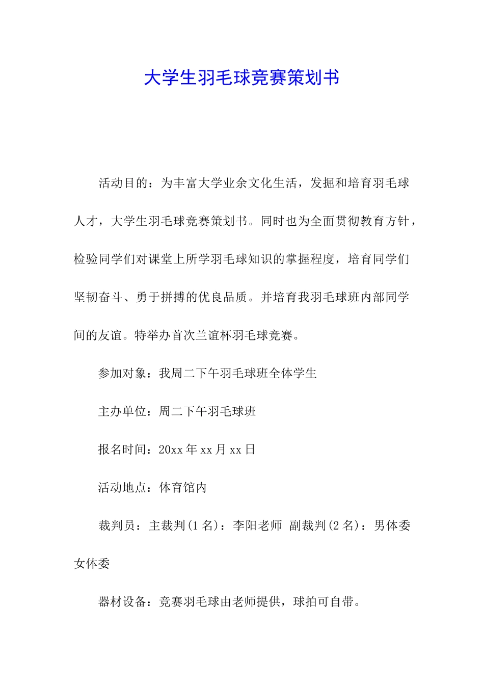 大学生羽毛球比赛策划书_第1页