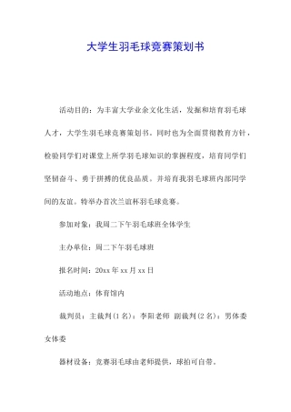 大学生羽毛球比赛策划书