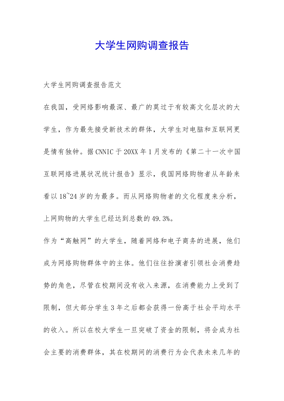 大学生网购调查报告-_第1页