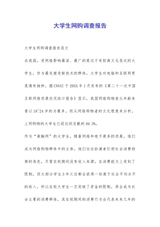 大学生网购调查报告-
