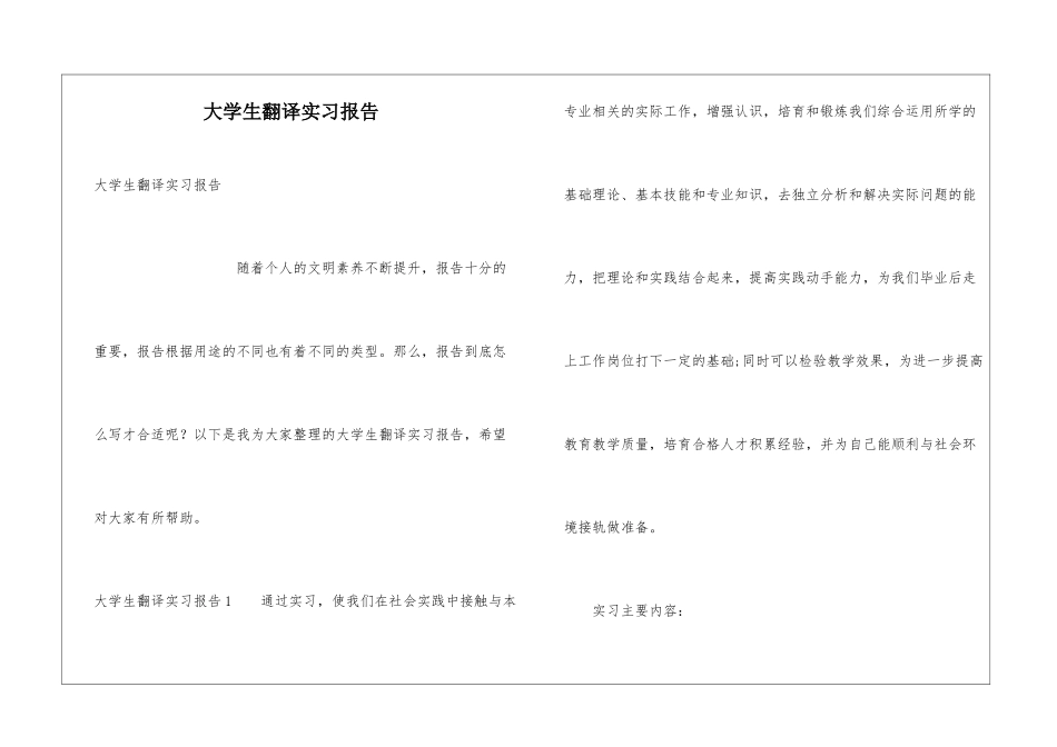 大学生翻译实习报告_第1页