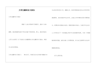 大学生翻译实习报告