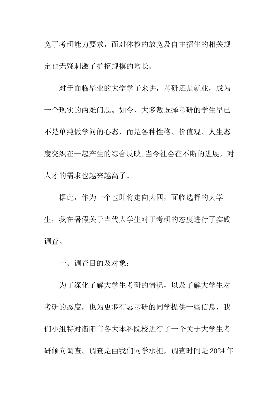 大学生考研状况调研_第2页