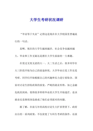 大学生考研状况调研