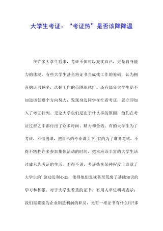 大学生考证：“考证热”是否该降降温