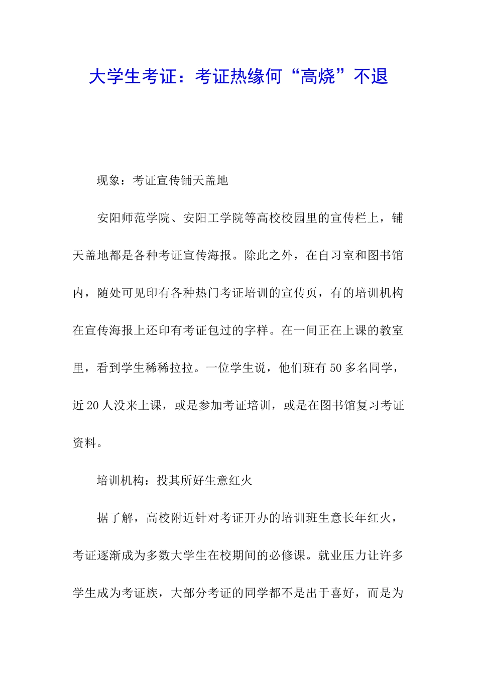 大学生考证：考证热缘何“高烧”不退_第1页
