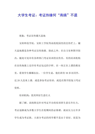 大学生考证：考证热缘何“高烧”不退