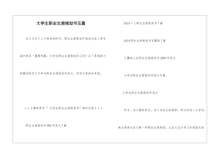 大学生职业生涯规划书五篇