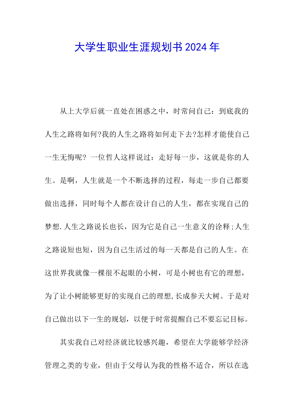 大学生职业生涯规划书2024年_第1页