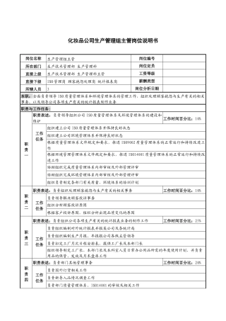 化妆品公司生产管理组主管岗位说明书