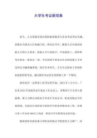 大学生考证新现象