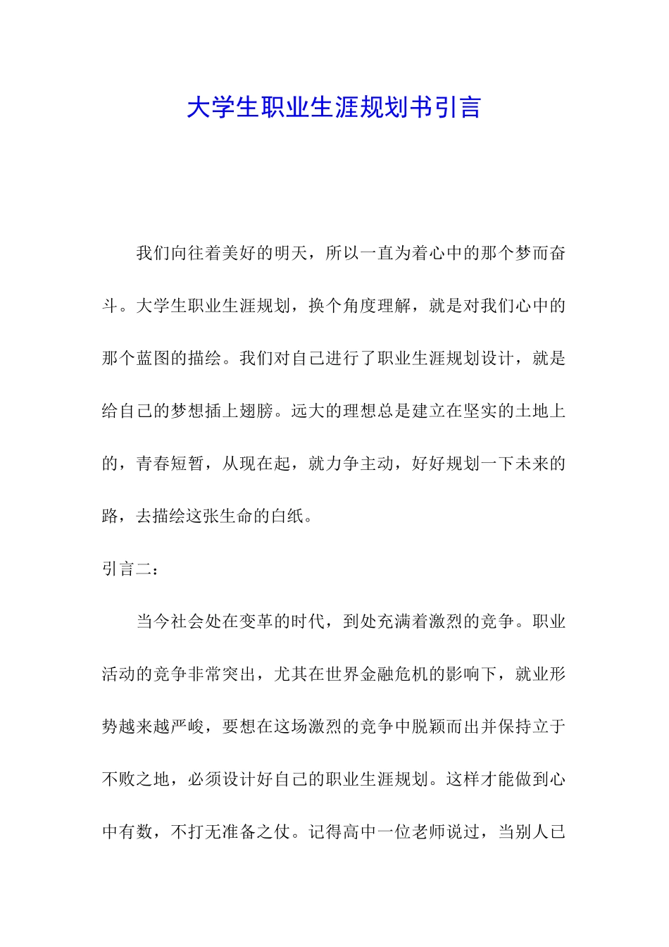大学生职业生涯规划书引言_第1页
