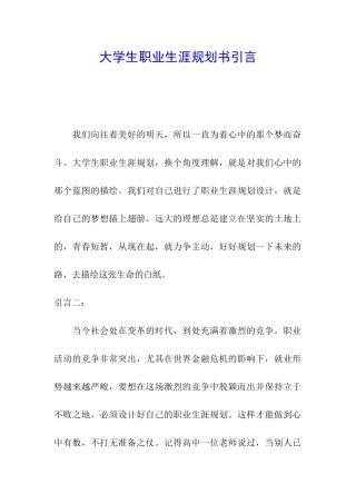 大学生职业生涯规划书引言
