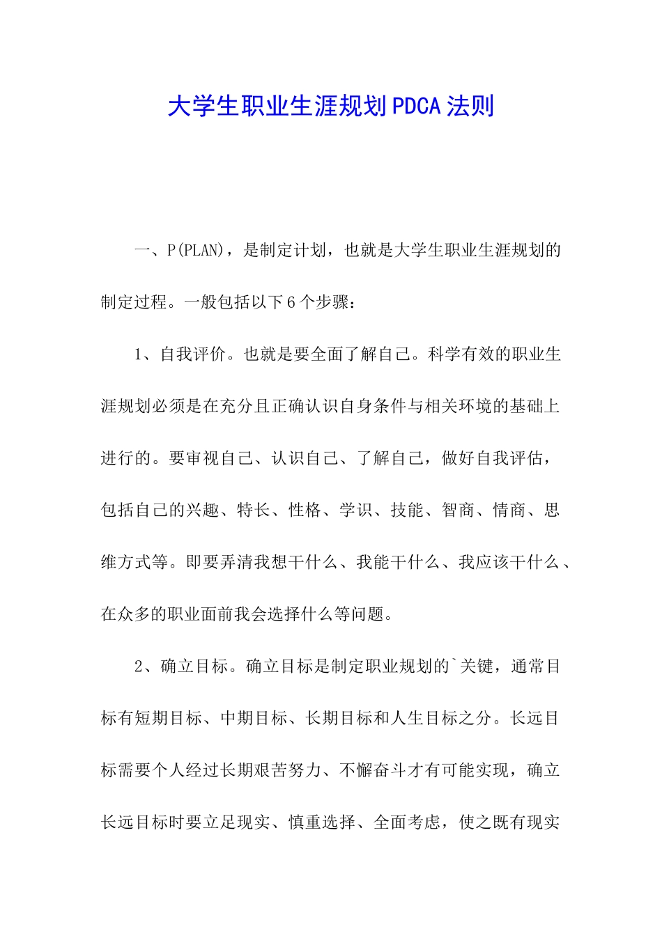 大学生职业生涯规划PDCA法则_第1页